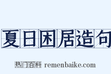 夏日困居造句是什么意思的图片